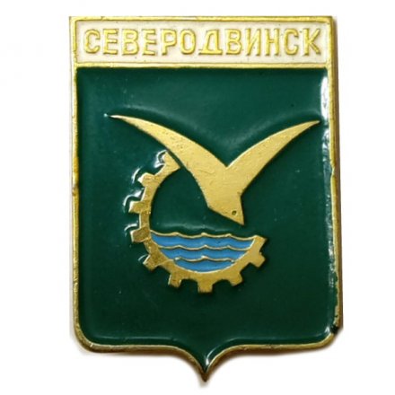 Значок Северодвинск. Архангельская область. Герб