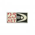 Значок 25 лет Предприятию