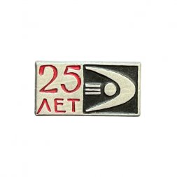 Значок 25 лет Предприятию