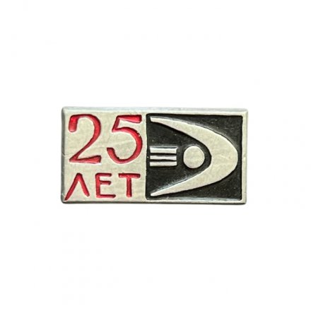 Значок 25 лет Предприятию
