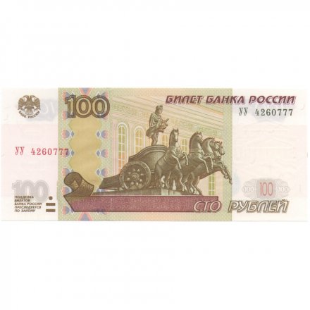 Россия 100 рублей 1997 год - модификация 2004 год - серия УУ - UNC