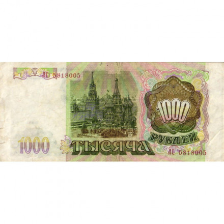 Россия 1000 рублей 1993 год - F