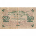 РСФСР 250 рублей 1917 год - Шипов - Я.Метц - VF-