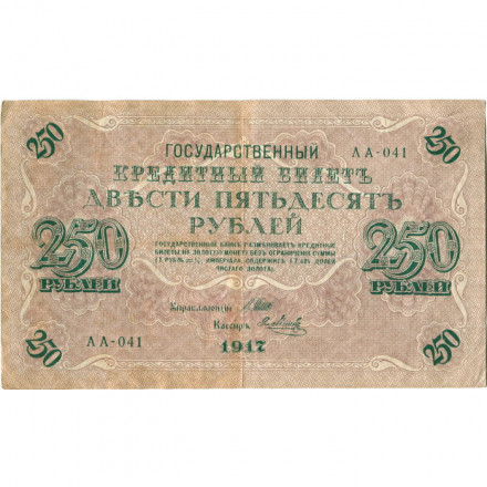 РСФСР 250 рублей 1917 год - Шипов - Я.Метц - VF-