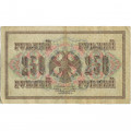 РСФСР 250 рублей 1917 год - Шипов - Я.Метц - VF-