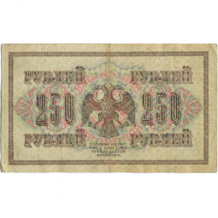 РСФСР 250 рублей 1917 год - Шипов - Я.Метц - VF-