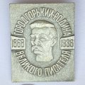 Значок. Город Горький - Родина Великого писателя 1968-1936