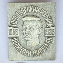 Значок. Город Горький - Родина Великого писателя 1968-1936