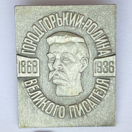 Значок. Город Горький - Родина Великого писателя 1968-1936
