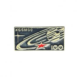 Значок Космос 100