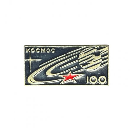 Значок Космос 100