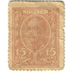 Российская Империя - Николай I 1-ый выпуск - Почтовая марка 15 копеек 1915 год - F