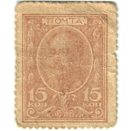 Российская Империя - Николай I 1-ый выпуск - Почтовая марка 15 копеек 1915 год - F