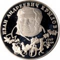 Россия 2 рубля 1994 год - И. А. Крылов