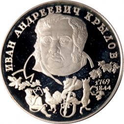 Россия 2 рубля 1994 год - И. А. Крылов