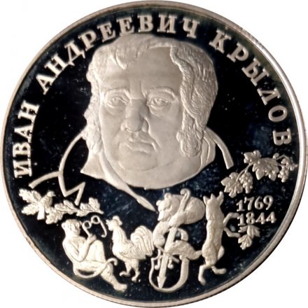 Россия 2 рубля 1994 год - И. А. Крылов