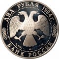 Россия 2 рубля 1994 год - И. А. Крылов