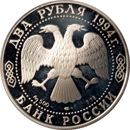 Россия 2 рубля 1994 год - И. А. Крылов