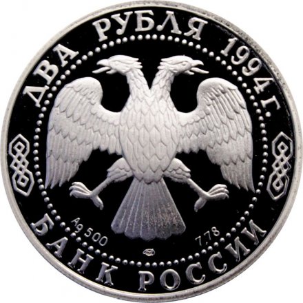 Россия 2 рубля 1994 год - И. А. Крылов