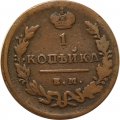 1 копейка 1829 год ЕМ-ИК Николай I (1825-1855) - VF