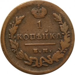 1 копейка 1829 год ЕМ-ИК Николай I (1825-1855) - VF