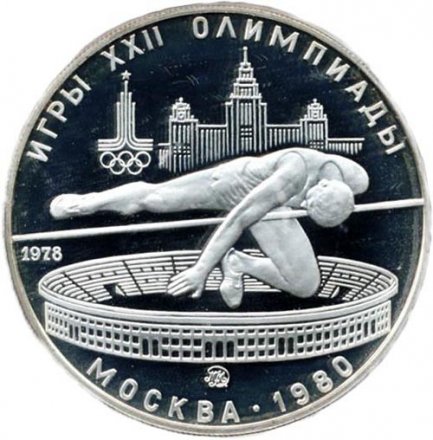 СССР 5 рублей 1978 год - Олимпиада 1980. Прыжки в высоту (Proof, ММД)