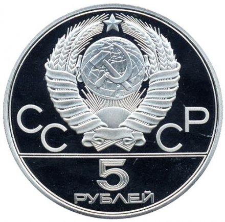 СССР 5 рублей 1978 год - Олимпиада 1980. Прыжки в высоту (Proof, ММД)