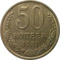 СССР 50 копеек 1981 год - UNC
