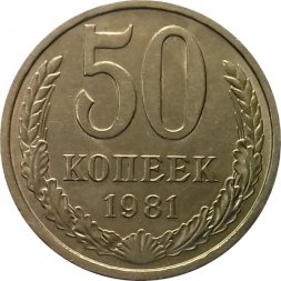 СССР 50 копеек 1981 год - UNC