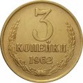 СССР 3 копейки 1962 год - XF
