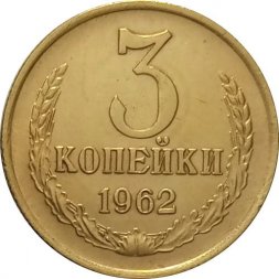 СССР 3 копейки 1962 год - XF