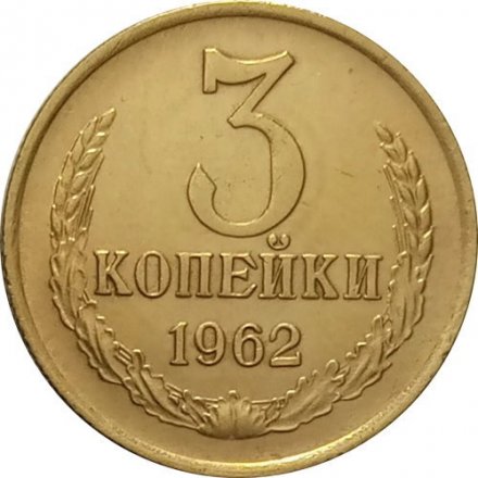 СССР 3 копейки 1962 год - XF