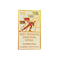 Значок Матч юниоров северных стран. Ленинград 1975. Стадион им. В. И. Ленина