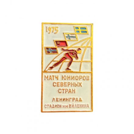 Значок Матч юниоров северных стран. Ленинград 1975. Стадион им. В. И. Ленина