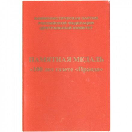 Медаль КПРФ &quot;100 лет газете &quot;Правда&quot; 2012 год, с удостоверением