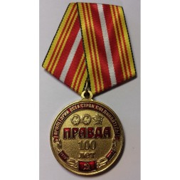 Медаль КПРФ &quot;100 лет газете &quot;Правда&quot; 2012 год, с удостоверением