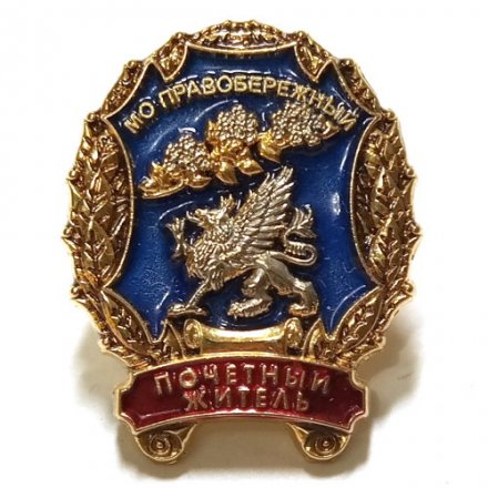 Знак Почетный житель МО Правобережный