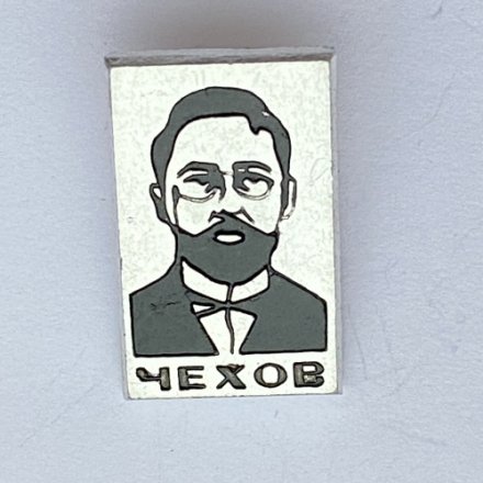 Значок. Чехов 