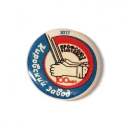 Значок Кировский завод. Профсоюз работников 100 лет