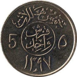 Саудовская Аравия 5 халала 1977 год