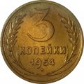 СССР 3 копейки 1954 год - XF+