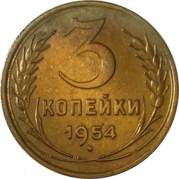 СССР 3 копейки 1954 год - XF+