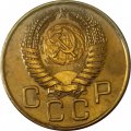 СССР 3 копейки 1954 год - XF+