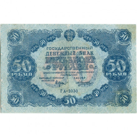 РСФСР 50 рублей 1922 год - Н. Крестинский - А.Силаев - VF