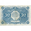 РСФСР 50 рублей 1922 год - Н. Крестинский - А.Силаев - VF