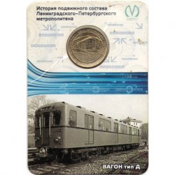 Жетон метро СПБ 2014 год - Вагон тип Д (в блистере)