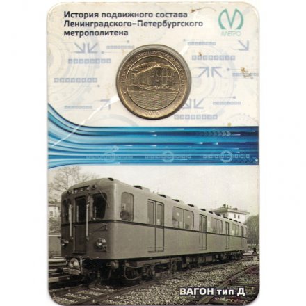 Жетон метро СПБ 2014 год - Вагон тип Д (в блистере)