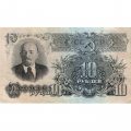 СССР 10 рублей 1947 (1957) год (15 лент на гербе) - XF