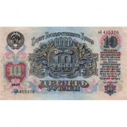 СССР 10 рублей 1947 (1957) год (15 лент на гербе) - XF