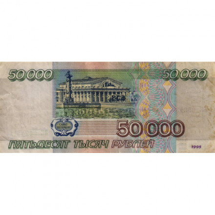 Россия 50000 рублей 1995 год - VF